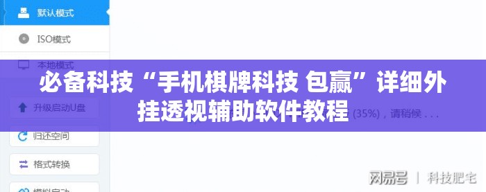 必备科技“手机棋牌科技 包赢”详细外挂透视辅助软件教程