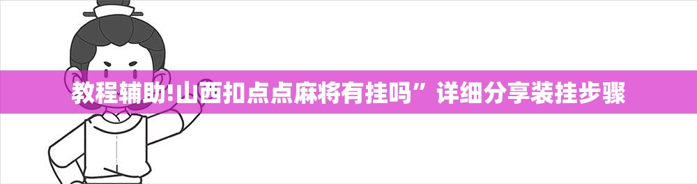 教程辅助!山西扣点点麻将有挂吗	”详细分享装挂步骤