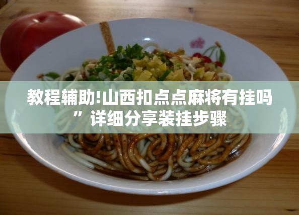 教程辅助!山西扣点点麻将有挂吗”详细分享装挂步骤