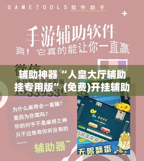 辅助神器“人皇大厅辅助挂专用版”(免费)开挂辅助教学(最新辅助开挂教程)