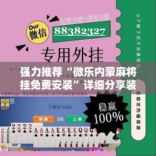 强力推荐“微乐内蒙麻将挂免费安装”详细分享装挂步骤