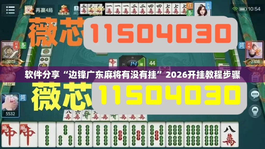 软件分享“边锋广东麻将有没有挂”2026开挂教程步骤
