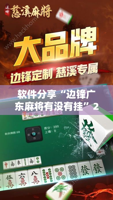 软件分享“边锋广东麻将有没有挂	”2026开挂教程步骤