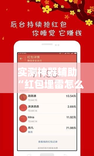 实测神器辅助“红包埋雷怎么能准确呢”开挂辅助脚本+详细开挂安装教程