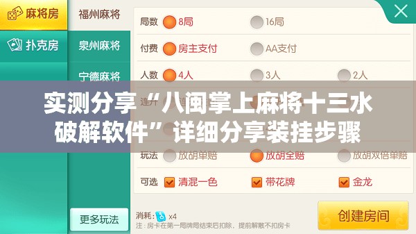 实测分享“八闽掌上麻将十三水破解软件	”详细分享装挂步骤