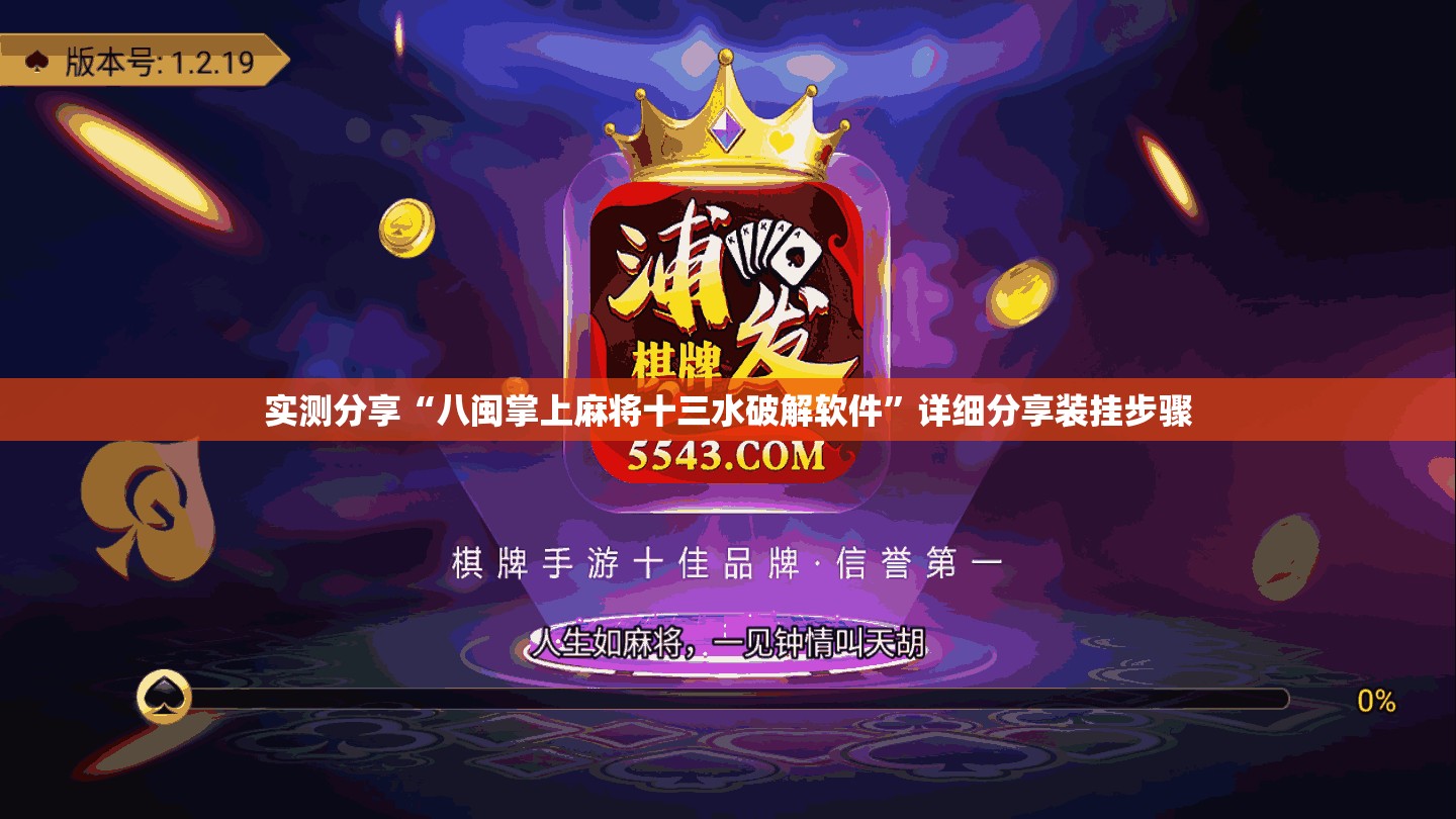 实测分享“八闽掌上麻将十三水破解软件”详细分享装挂步骤