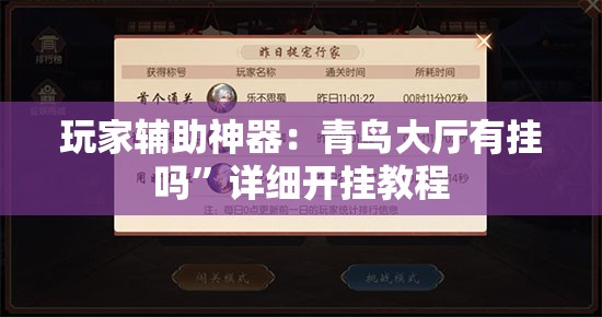 玩家辅助神器：青鸟大厅有挂吗	”详细开挂教程