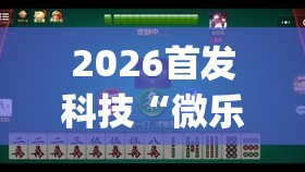 2026首发科技“微乐广西麻将小程序有挂吗(透视)”开挂辅助脚本+详细开挂安装教程