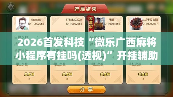 2026首发科技“微乐广西麻将小程序有挂吗(透视)	”开挂辅助脚本+详细开挂安装教程