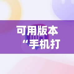 可用版本“手机打牌怎么控制输赢”(透视)其实确实有挂