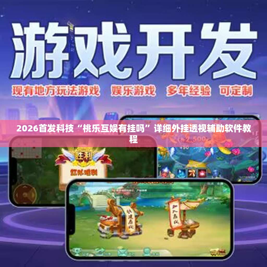2026首发科技“桃乐互娱有挂吗”详细外挂透视辅助软件教程