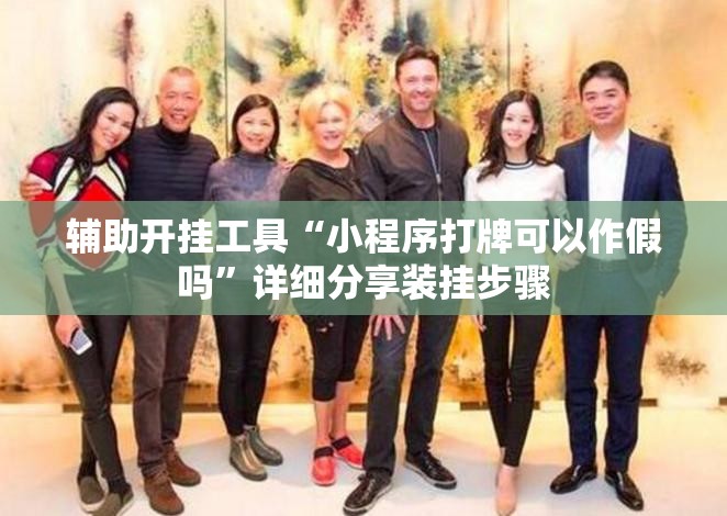 辅助开挂工具“小程序打牌可以作假吗”详细分享装挂步骤