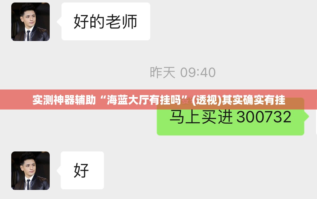 实测神器辅助“海蓝大厅有挂吗	”(透视)其实确实有挂