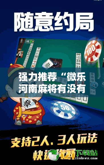 强力推荐“微乐河南麻将有没有开挂神器”2026开挂教程步骤
