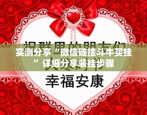 实测分享“微信链接斗牛买挂”详细分享装挂步骤