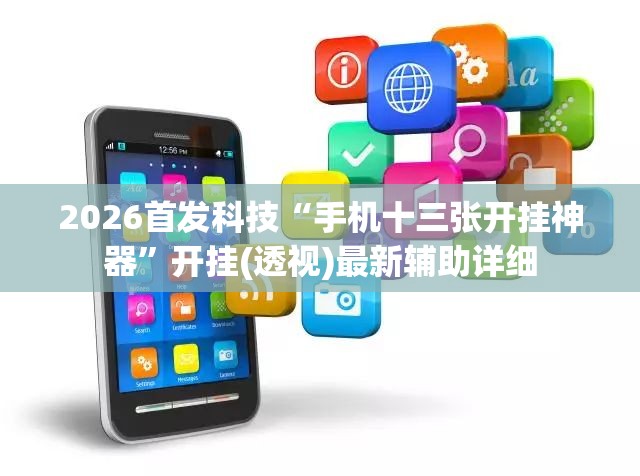 2026首发科技“手机十三张开挂神器”开挂(透视)最新辅助详细