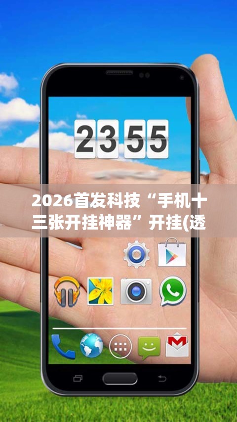 2026首发科技“手机十三张开挂神器”开挂(透视)最新辅助详细