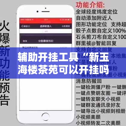 辅助开挂工具“新玉海楼茶苑可以开挂吗	”科技辅助神器手机版