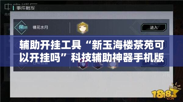 辅助开挂工具“新玉海楼茶苑可以开挂吗”科技辅助神器手机版