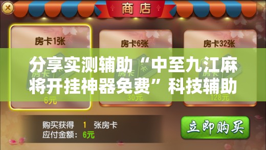 分享实测辅助“中至九江麻将开挂神器免费”科技辅助神器手机版