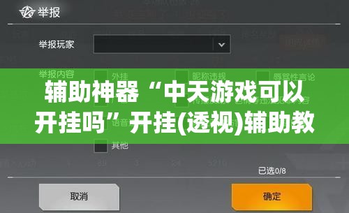 辅助神器“中天游戏可以开挂吗	”开挂(透视)辅助教程