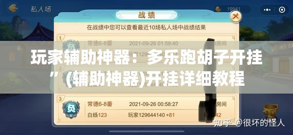 玩家辅助神器：多乐跑胡子开挂”(辅助神器)开挂详细教程