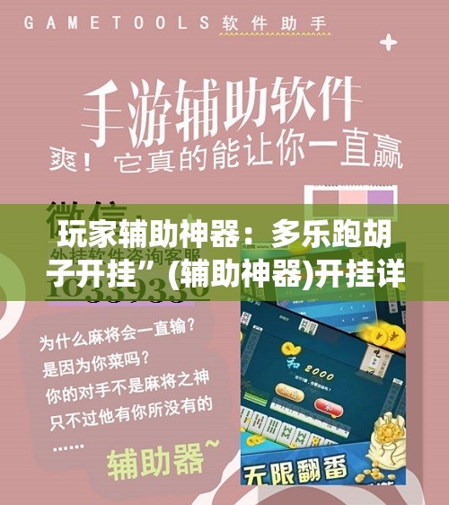 玩家辅助神器：多乐跑胡子开挂”(辅助神器)开挂详细教程