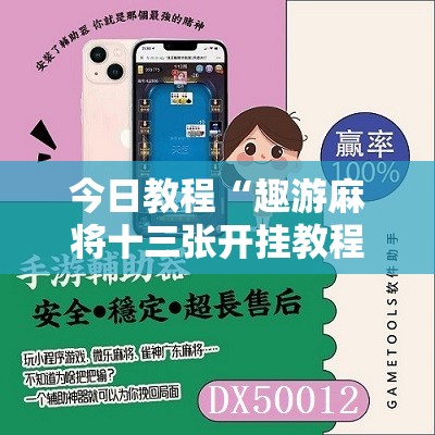 今日教程“趣游麻将十三张开挂教程	”细辅助教程分享