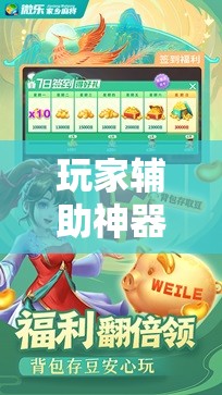 玩家辅助神器：微乐划水麻将外卦神器下载安装	”其实确实有挂