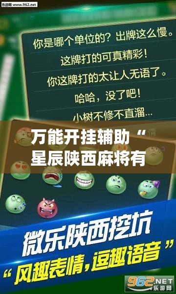 万能开挂辅助“星辰陕西麻将有挂吗	”(透视)其实确实有挂