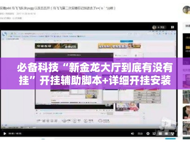 必备科技“新金龙大厅到底有没有挂”开挂辅助脚本+详细开挂安装教程