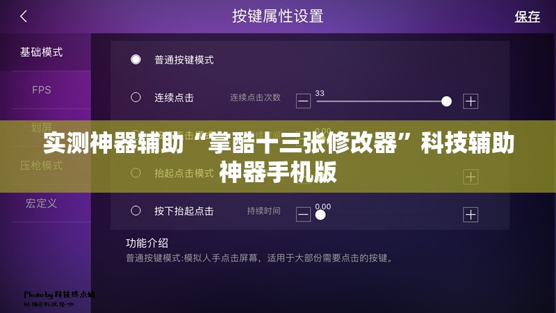 实测神器辅助“掌酷十三张修改器”科技辅助神器手机版