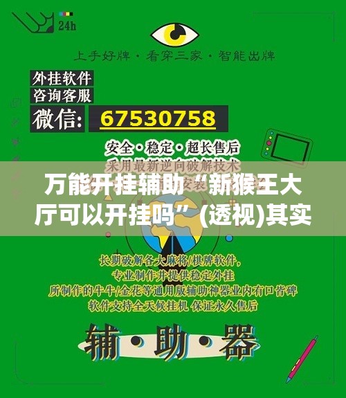 万能开挂辅助“新猴王大厅可以开挂吗”(透视)其实确实有挂