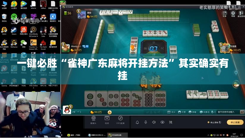 一键必胜“雀神广东麻将开挂方法	”其实确实有挂
