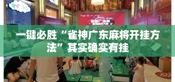 一键必胜“雀神广东麻将开挂方法”其实确实有挂