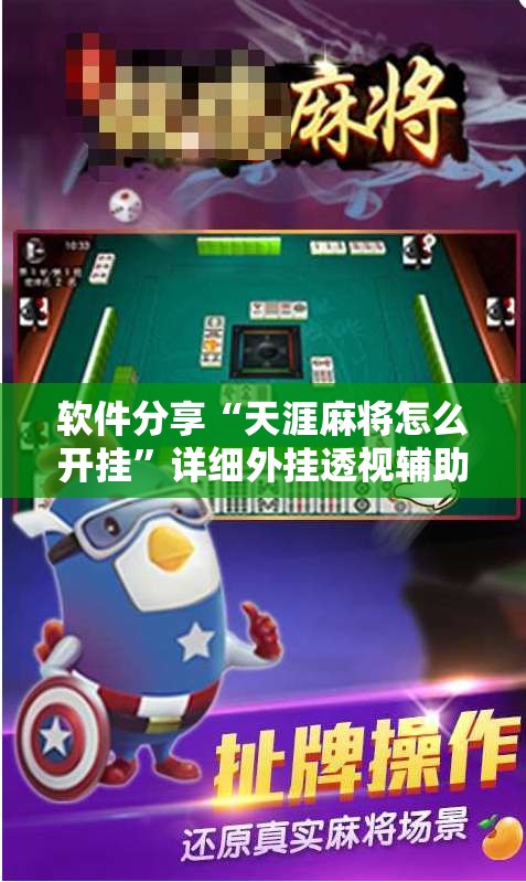 软件分享“天涯麻将怎么开挂”详细外挂透视辅助软件教程