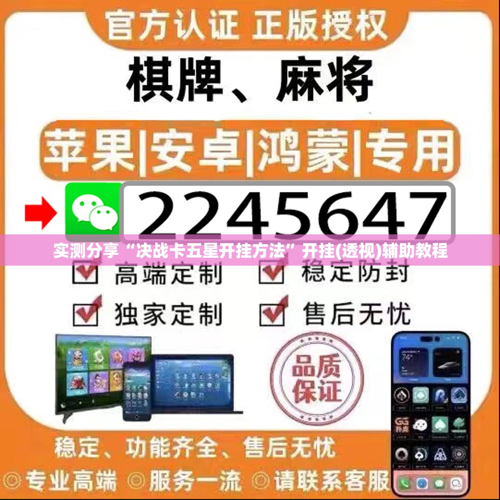 实测分享“决战卡五星开挂方法”开挂(透视)辅助教程