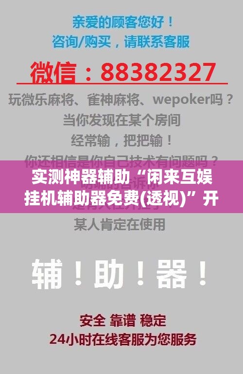 实测神器辅助“闲来互娱挂机辅助器免费(透视)”开挂辅助脚本+详细开挂安装教程