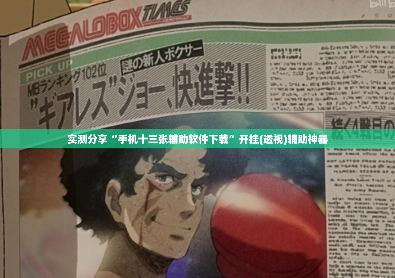 实测分享“手机十三张辅助软件下载	”开挂(透视)辅助神器