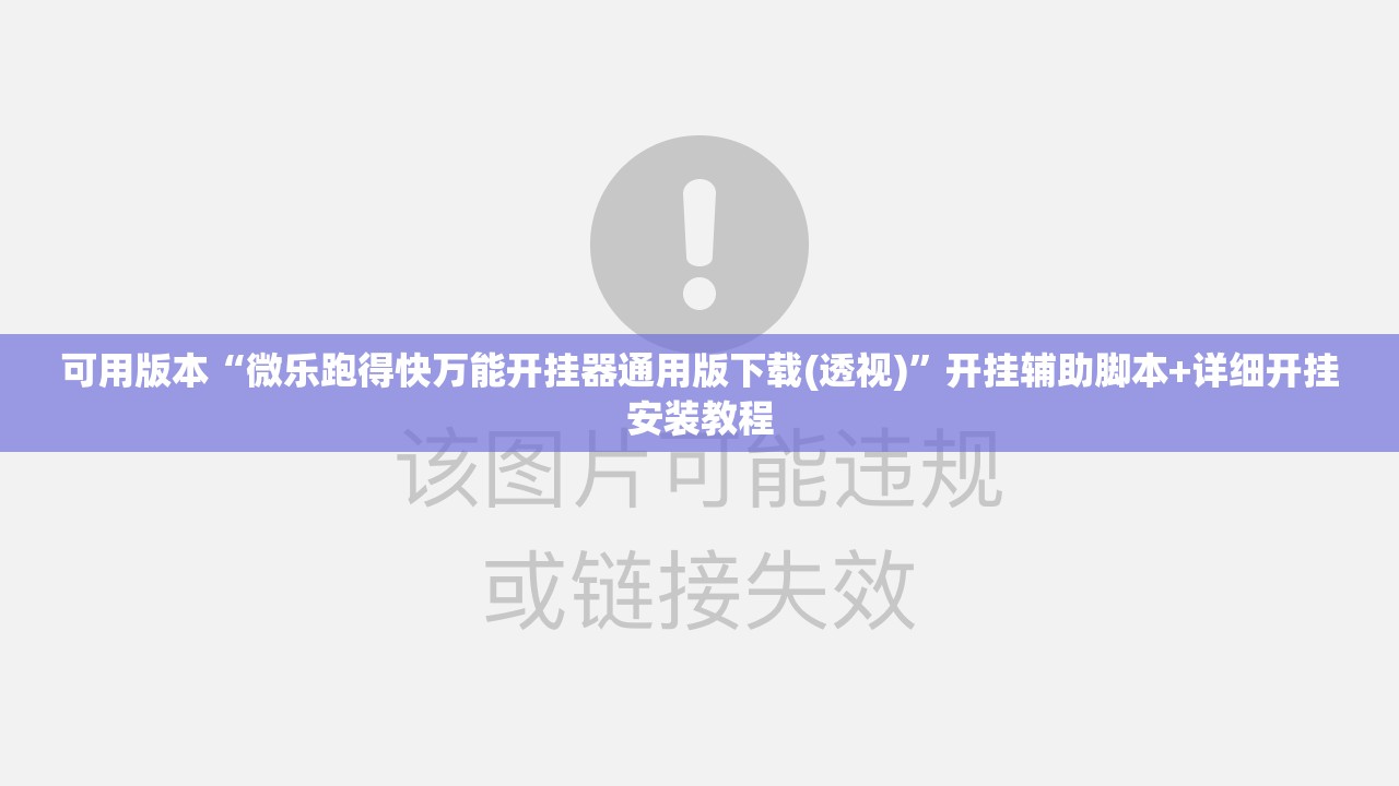 可用版本“微乐跑得快万能开挂器通用版下载(透视)”开挂辅助脚本+详细开挂安装教程