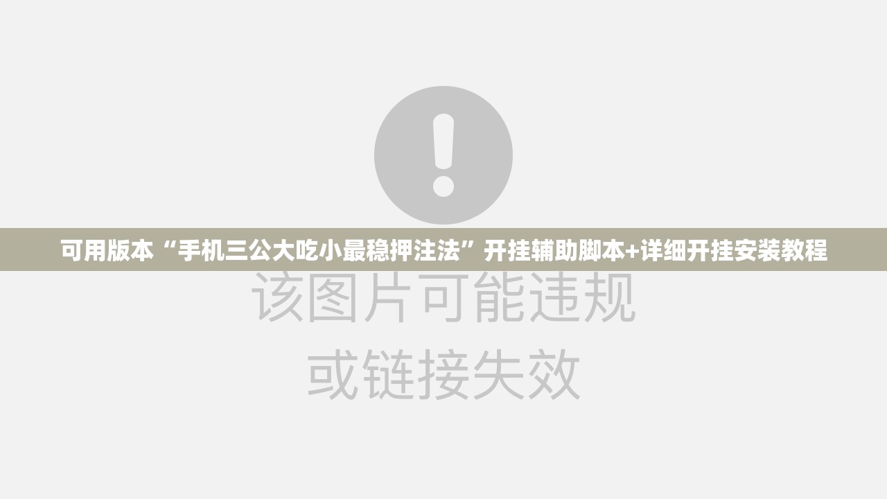 可用版本“手机三公大吃小最稳押注法”开挂辅助脚本+详细开挂安装教程