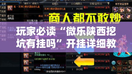 玩家必读“微乐陕西挖坑有挂吗	”开挂详细教程