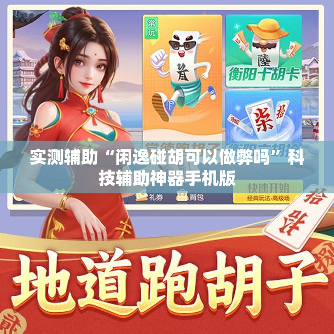 实测辅助“闲逸碰胡可以做弊吗”科技辅助神器手机版