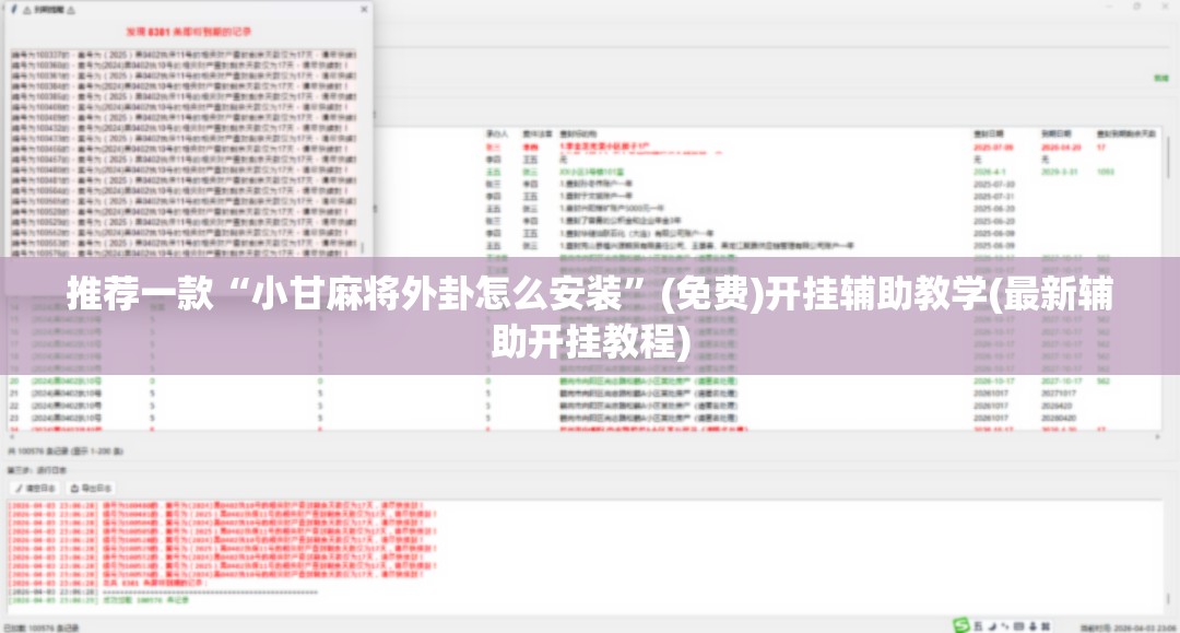 推荐一款“小甘麻将外卦怎么安装”(免费)开挂辅助教学(最新辅助开挂教程)