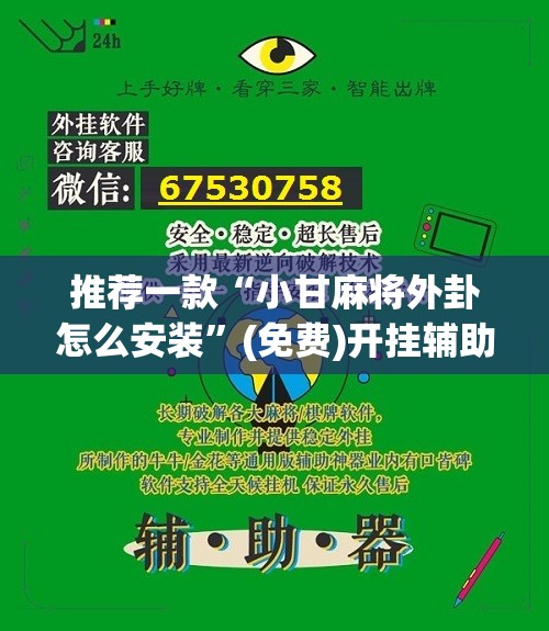 推荐一款“小甘麻将外卦怎么安装	”(免费)开挂辅助教学(最新辅助开挂教程)