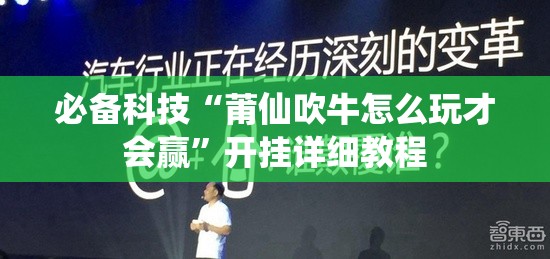 必备科技“莆仙吹牛怎么玩才会赢	”开挂详细教程
