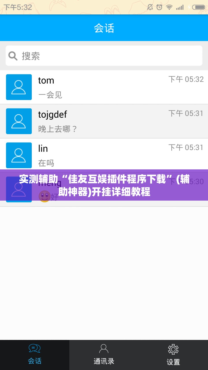 实测辅助“佳友互娱插件程序下载”(辅助神器)开挂详细教程