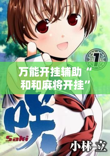 万能开挂辅助“和和麻将开挂”细辅助教程分享