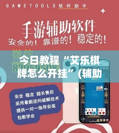 今日教程“艾乐棋牌怎么开挂”(辅助神器)开挂详细教程