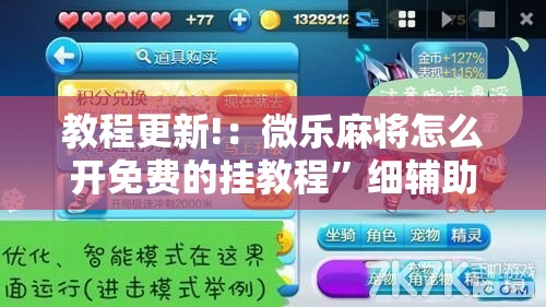 教程更新!：微乐麻将怎么开免费的挂教程”细辅助教程分享